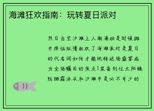 海滩狂欢指南：玩转夏日派对