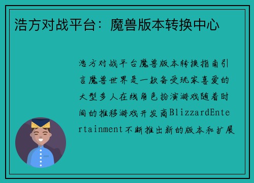 浩方对战平台：魔兽版本转换中心
