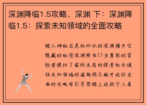 深渊降临1.5攻略、深渊 下：深渊降临1.5：探索未知领域的全面攻略