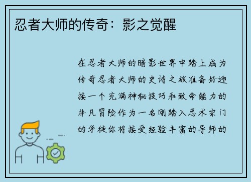 忍者大师的传奇：影之觉醒