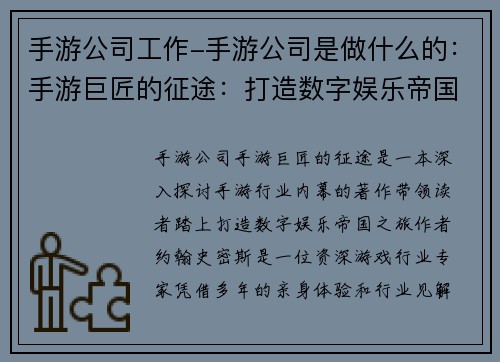 手游公司工作-手游公司是做什么的：手游巨匠的征途：打造数字娱乐帝国