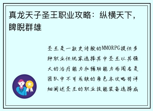 真龙天子圣王职业攻略：纵横天下，睥睨群雄