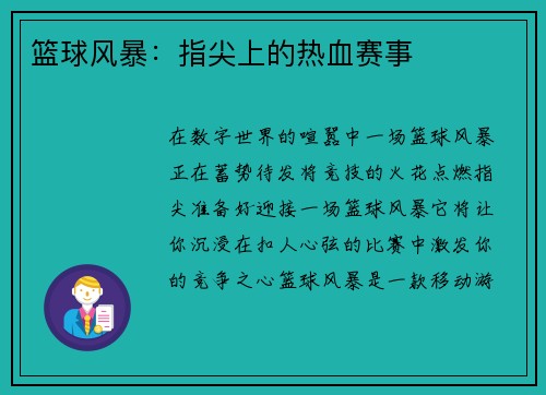 篮球风暴：指尖上的热血赛事