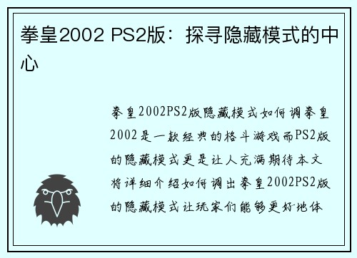 拳皇2002 PS2版：探寻隐藏模式的中心