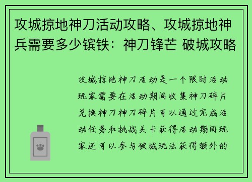 攻城掠地神刀活动攻略、攻城掠地神兵需要多少镔铁：神刀锋芒 破城攻略