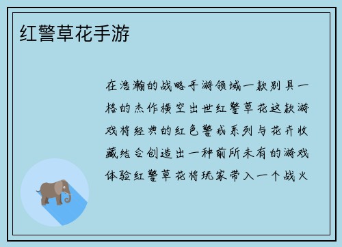 红警草花手游