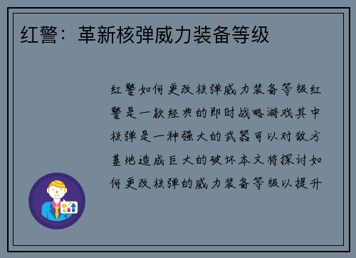 红警：革新核弹威力装备等级