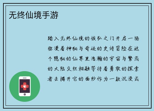 无终仙境手游