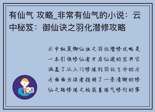 有仙气 攻略_非常有仙气的小说：云中秘笈：御仙诀之羽化潜修攻略