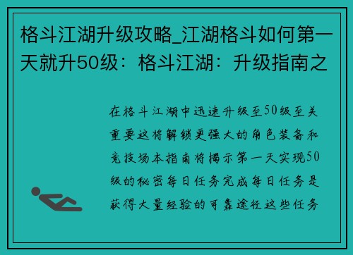 格斗江湖升级攻略_江湖格斗如何第一天就升50级：格斗江湖：升级指南之夺顶秘籍