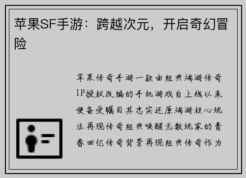 苹果SF手游：跨越次元，开启奇幻冒险