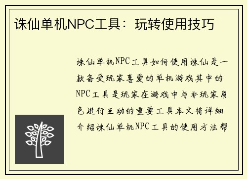诛仙单机NPC工具：玩转使用技巧