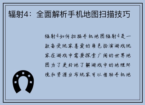 辐射4：全面解析手机地图扫描技巧