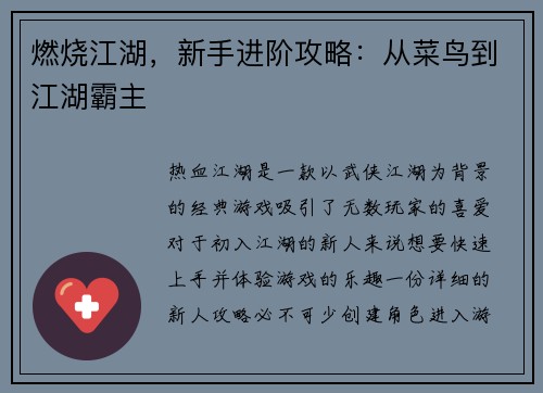 燃烧江湖，新手进阶攻略：从菜鸟到江湖霸主