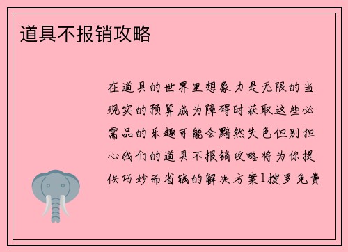 道具不报销攻略