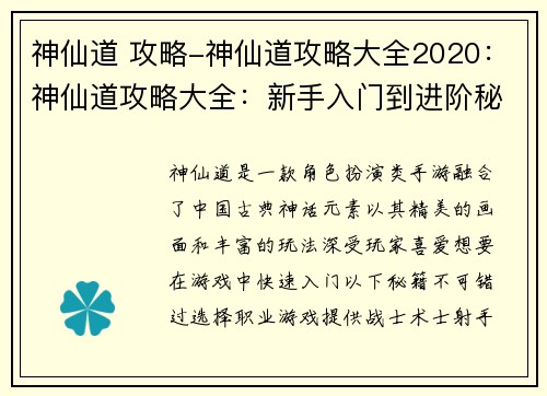 神仙道 攻略-神仙道攻略大全2020：神仙道攻略大全：新手入门到进阶秘籍