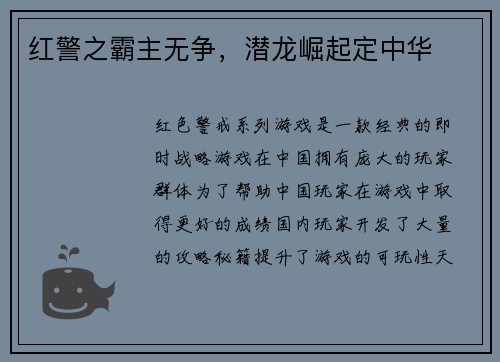 红警之霸主无争，潜龙崛起定中华