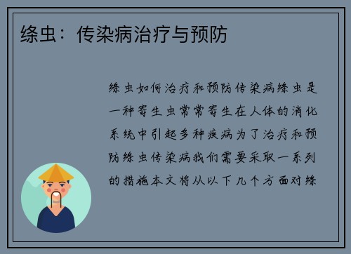 绦虫：传染病治疗与预防