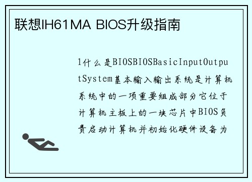 联想IH61MA BIOS升级指南