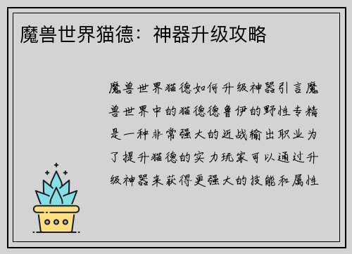 魔兽世界猫德：神器升级攻略