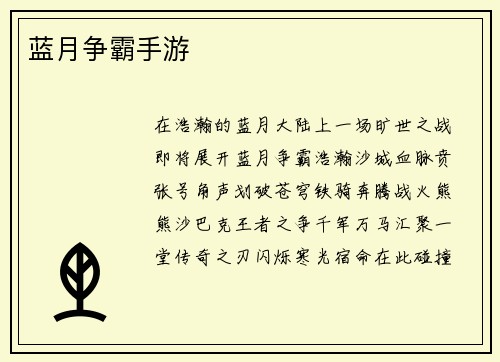 蓝月争霸手游