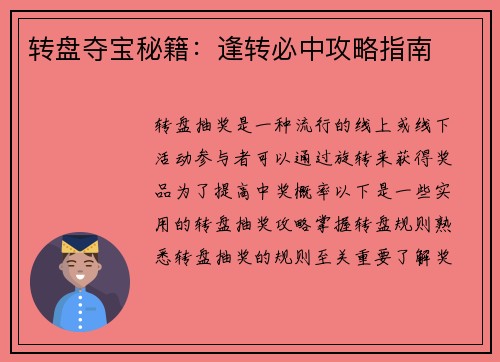 转盘夺宝秘籍：逢转必中攻略指南