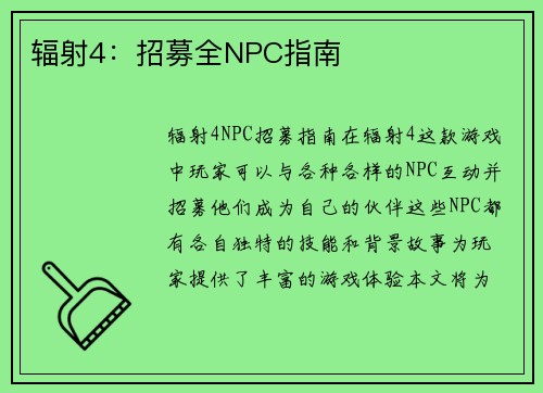 辐射4：招募全NPC指南