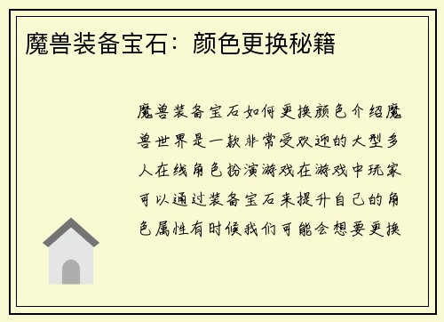 魔兽装备宝石：颜色更换秘籍