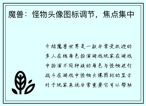 魔兽：怪物头像图标调节，焦点集中