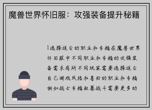 魔兽世界怀旧服：攻强装备提升秘籍