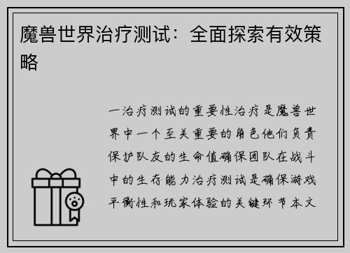魔兽世界治疗测试：全面探索有效策略