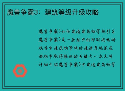 魔兽争霸3：建筑等级升级攻略