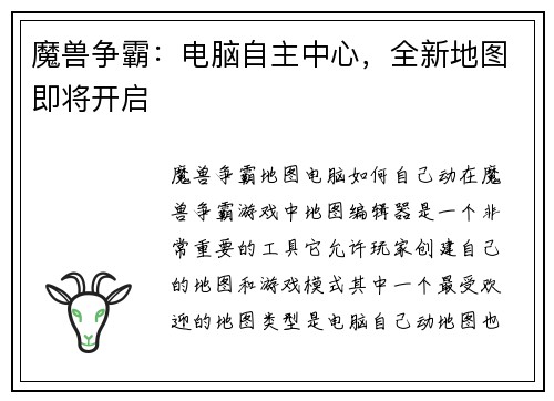 魔兽争霸：电脑自主中心，全新地图即将开启