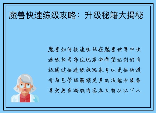 魔兽快速练级攻略：升级秘籍大揭秘