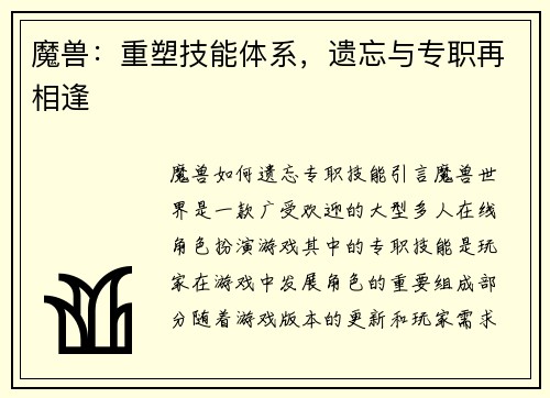 魔兽：重塑技能体系，遗忘与专职再相逢