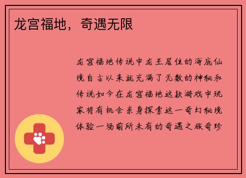 龙宫福地，奇遇无限
