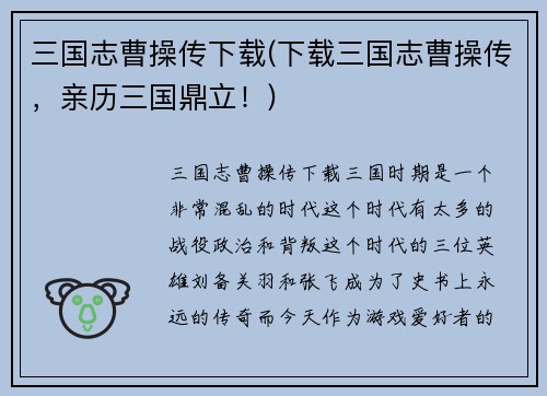 三国志曹操传下载(下载三国志曹操传，亲历三国鼎立！)