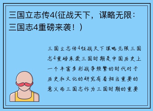 三国立志传4(征战天下，谋略无限：三国志4重磅来袭！)