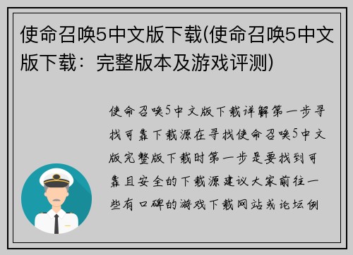 使命召唤5中文版下载(使命召唤5中文版下载：完整版本及游戏评测)