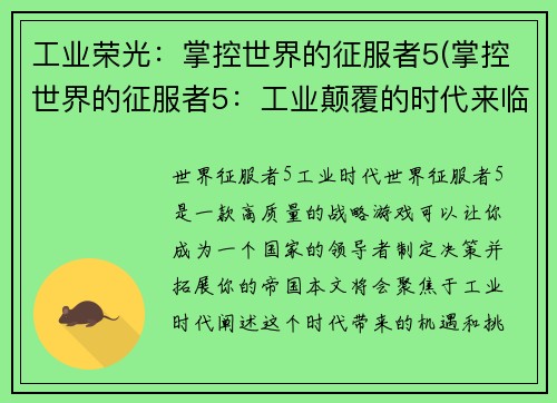 工业荣光：掌控世界的征服者5(掌控世界的征服者5：工业颠覆的时代来临)