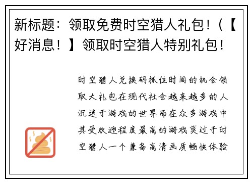 新标题：领取免费时空猎人礼包！(【好消息！】领取时空猎人特别礼包！)