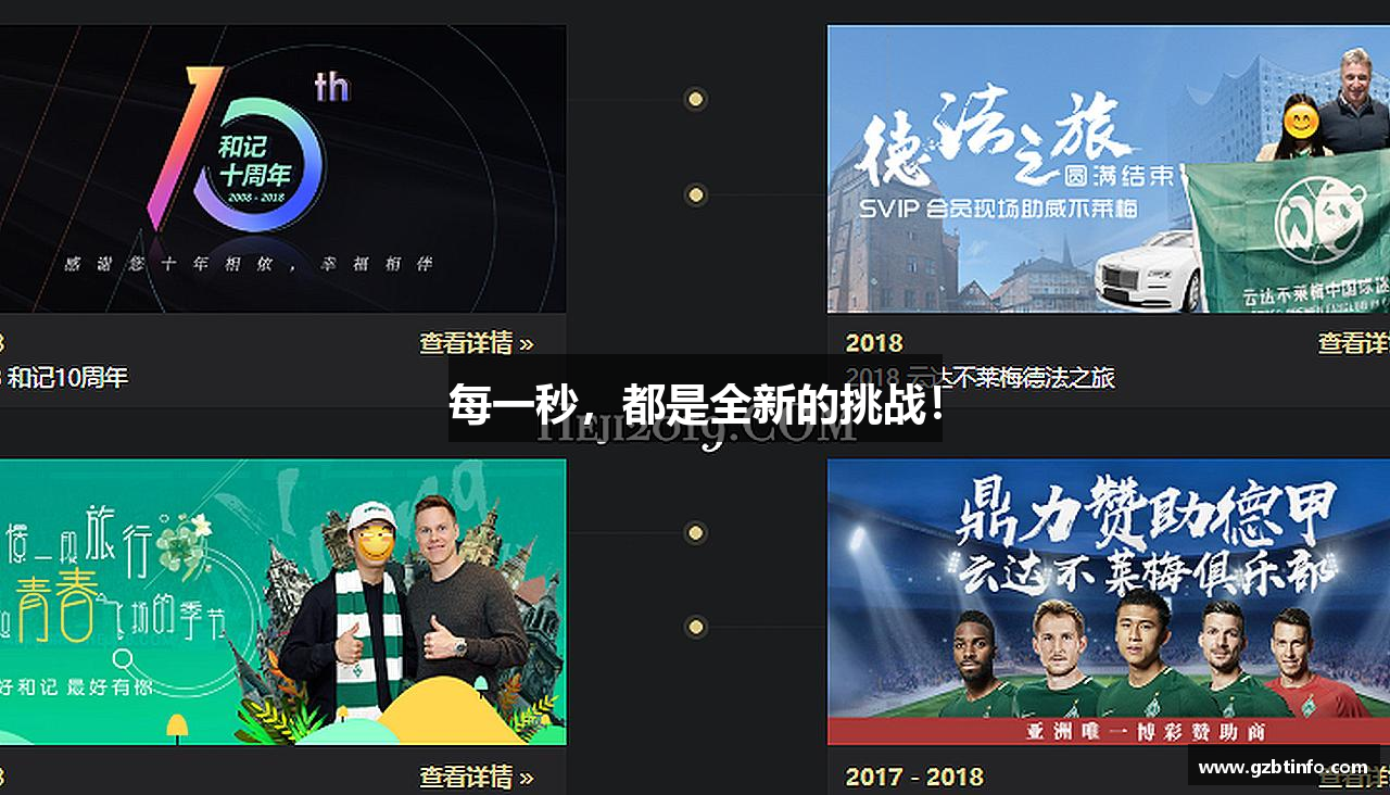 每一秒，都是全新的挑战！